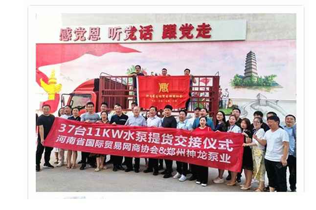 河南国际贸易网商协会、上海昌盛健康保健教育有限公司水泵提货交接，未来路街道赠神龙排涝突击队锦旗